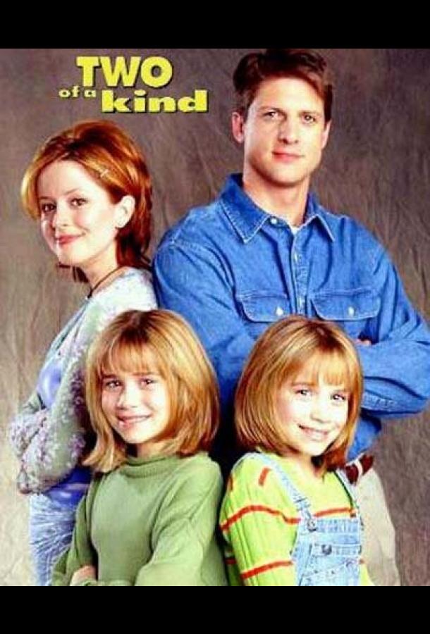 Двое в своем роде Двое в своем роде