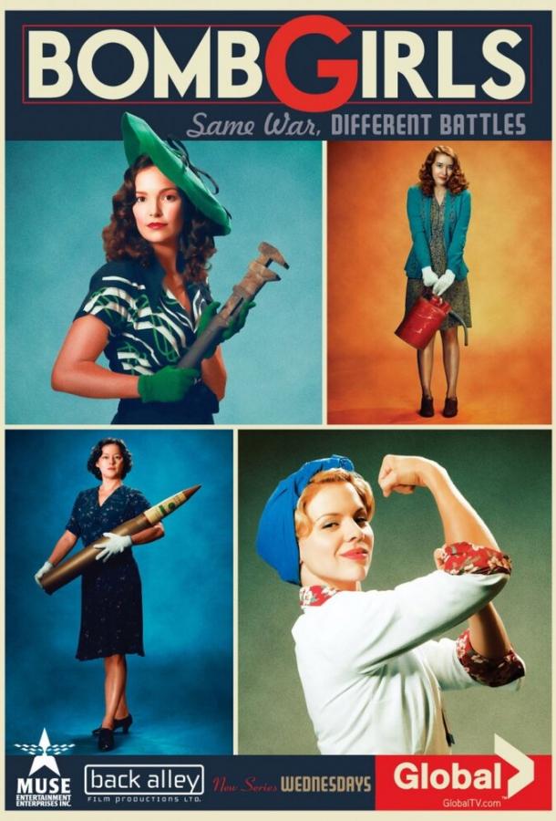 Девушки и бомбы Девушки и бомбы