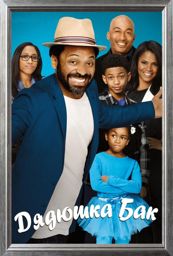 Дядюшка Бак Дядюшка Бак