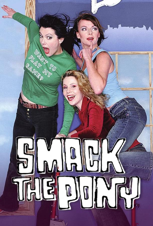 Женские шалости Женские шалости