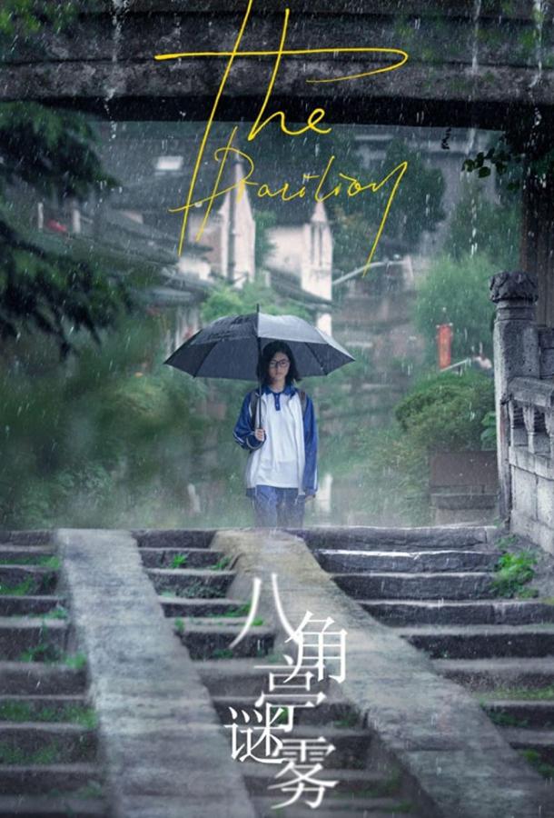 Павильон Павильон