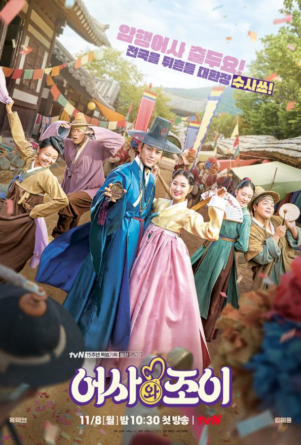 Тайный королевский инспектор и Чо-и Тайный королевский инспектор и Чо-и