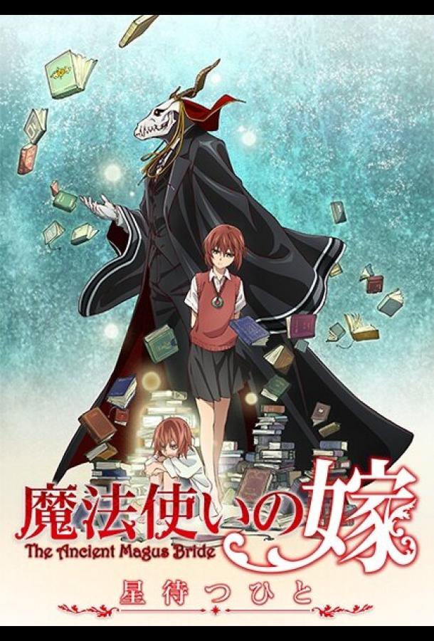 Невеста чародея: В ожидании путеводной звезды Невеста чародея: В ожидании путеводной звезды