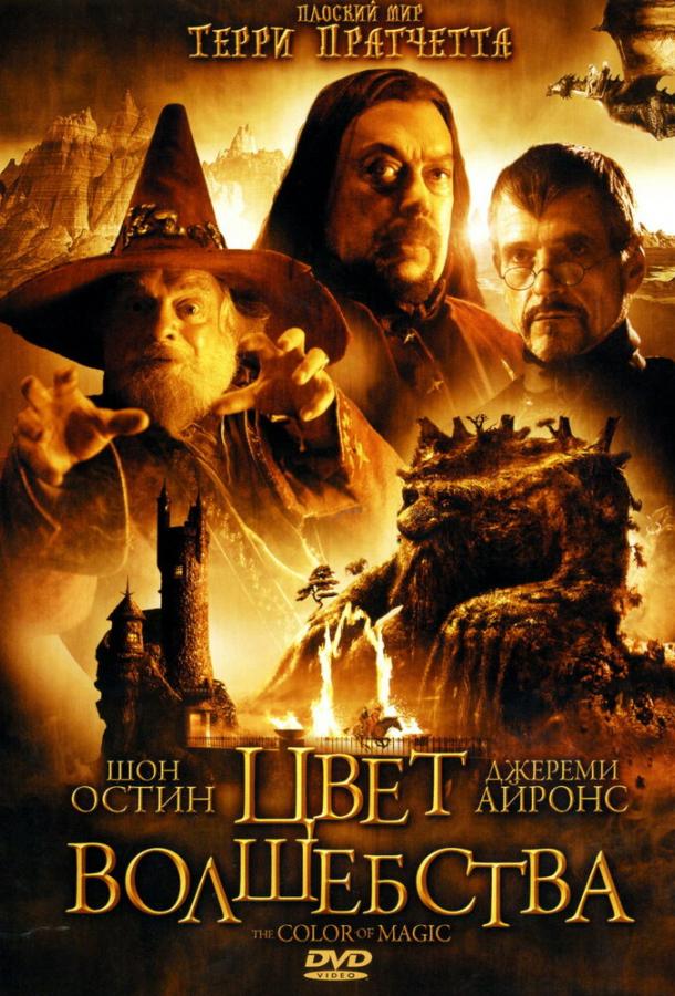Цвет волшебства Цвет волшебства