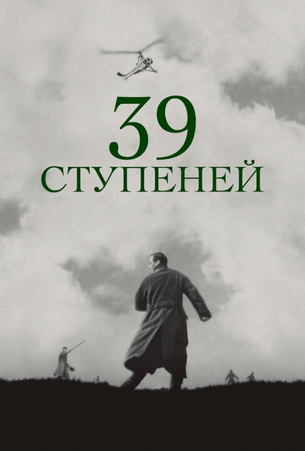 39 ступеней 39 ступеней