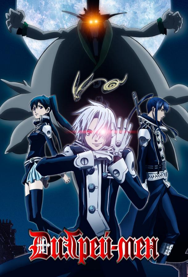 Ди.Грэй-мен Ди.Грэй-мен