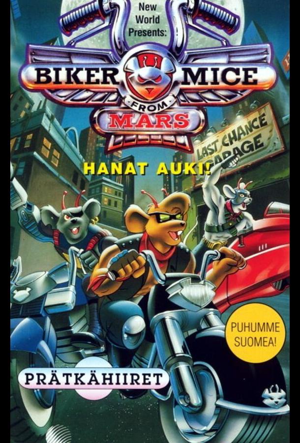 Мыши-рокеры с Марса Мыши-рокеры с Марса