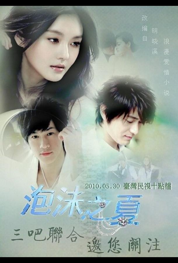 Лето мыльных пузырей Лето мыльных пузырей