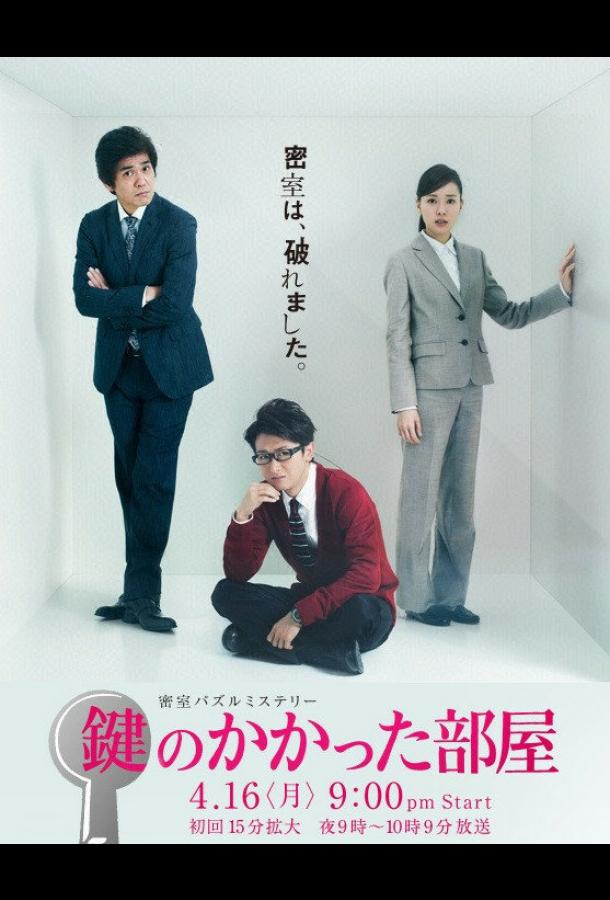 Запертая комната Запертая комната