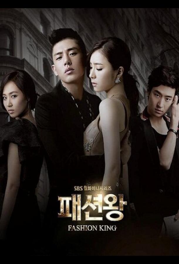 Король моды Король моды