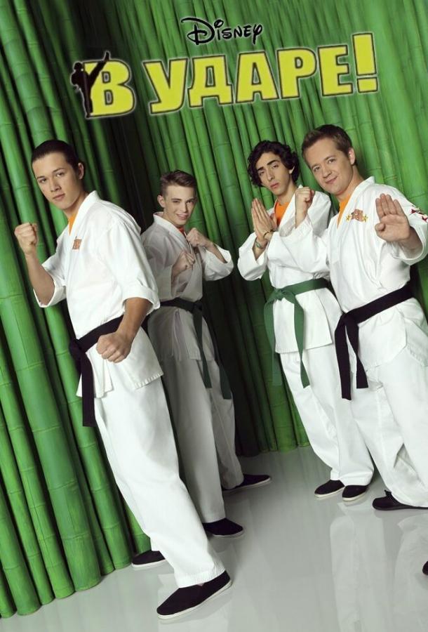 В ударе В ударе