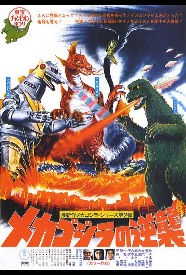 Террор Мехагодзиллы Террор Мехагодзиллы
