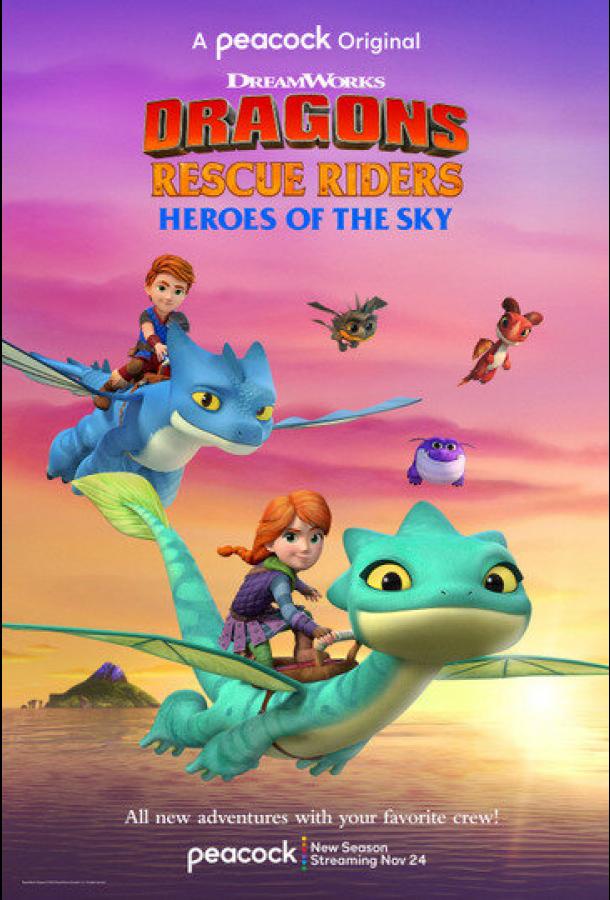 Драконы-спасатели: Герои неба Драконы-спасатели: Герои неба