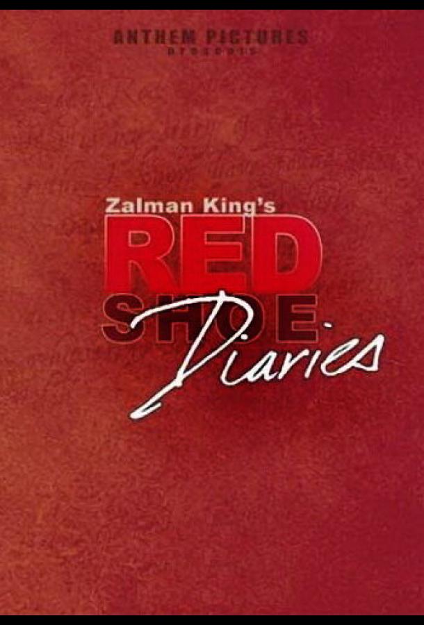 Дневники «Красной туфельки» Дневники «Красной туфельки»