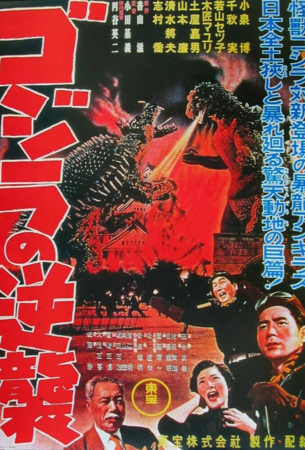 Годзилла снова нападает Годзилла снова нападает