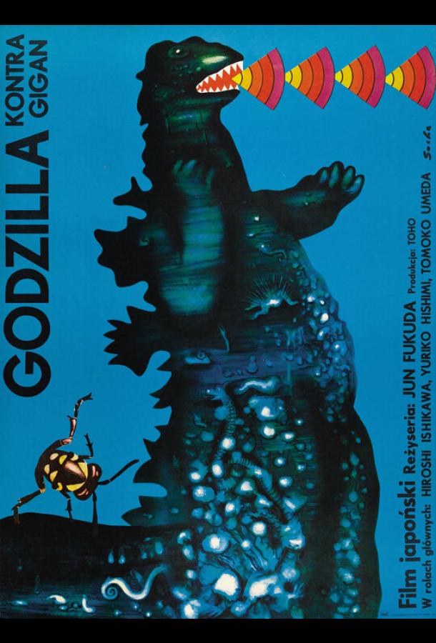 Годзилла против Гайгана Годзилла против Гайгана