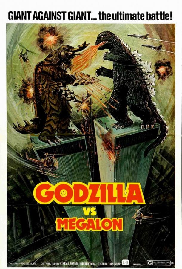 Годзилла против Мегалона Годзилла против Мегалона
