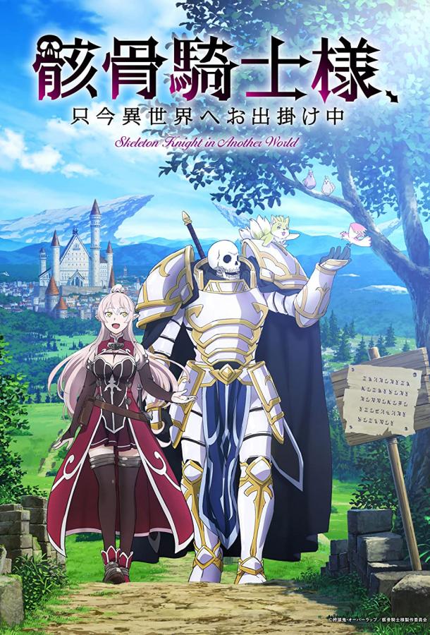 Рыцарь-скелет в ином мире Рыцарь-скелет в ином мире