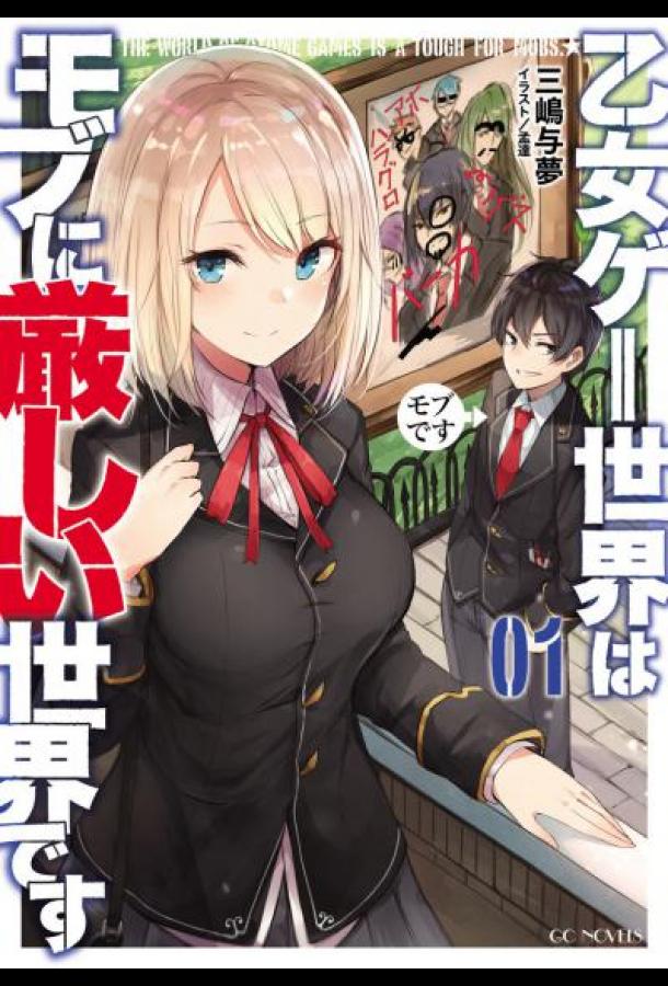 Мир отомэ-игр труден для мобов Мир отомэ-игр труден для мобов