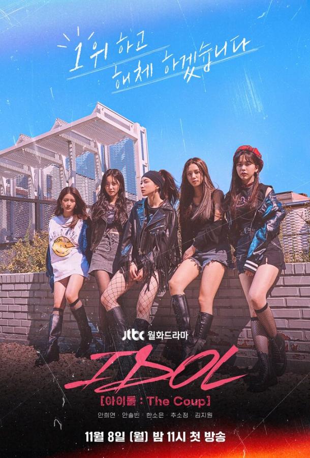 Айдол: Переворот Айдол: Переворот