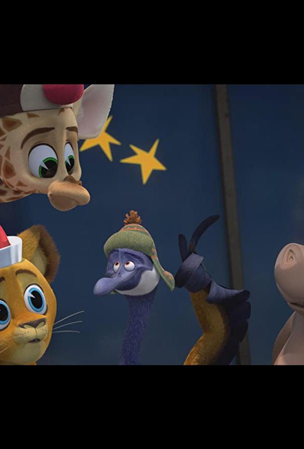 Мадагаскар: Праздничная погоня за гусем Мадагаскар: Праздничная погоня за гусем