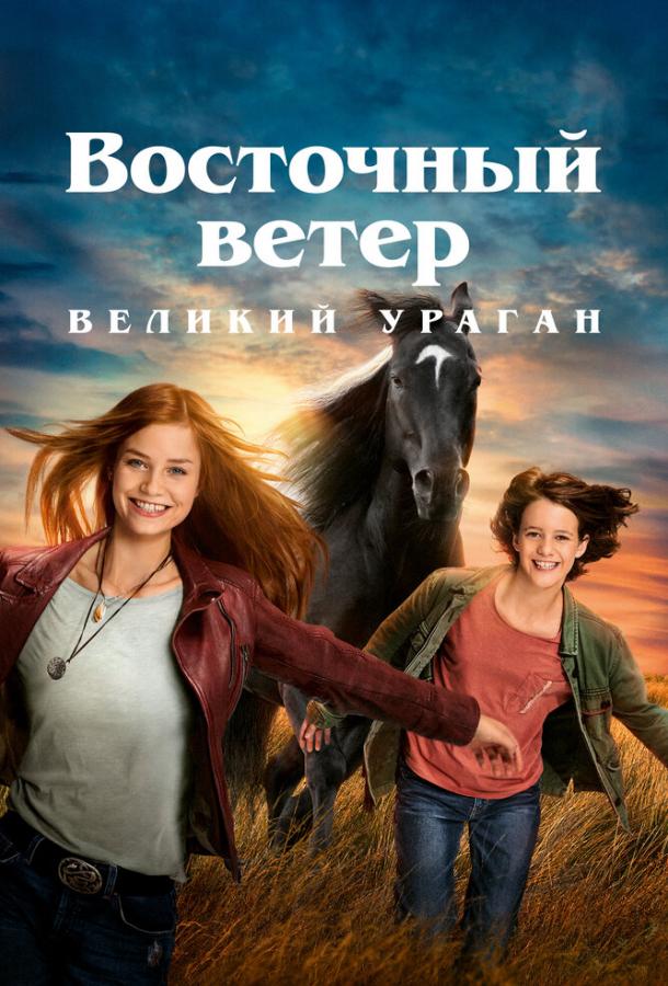 Восточный ветер. Великий ураган Восточный ветер. Великий ураган