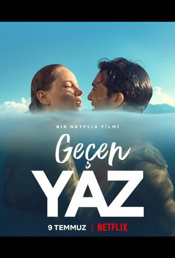 Прошлым летом Прошлым летом