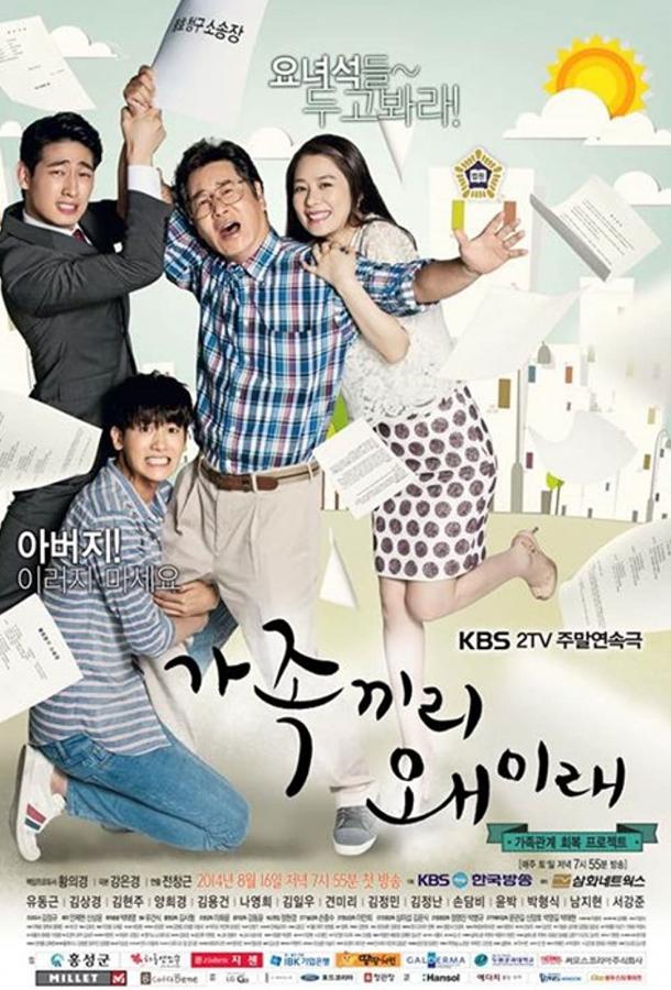 Что с этой семейкой? Что с этой семейкой?