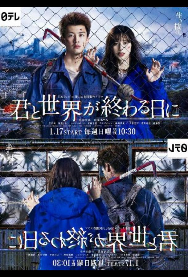 С тобой в день конца света С тобой в день конца света