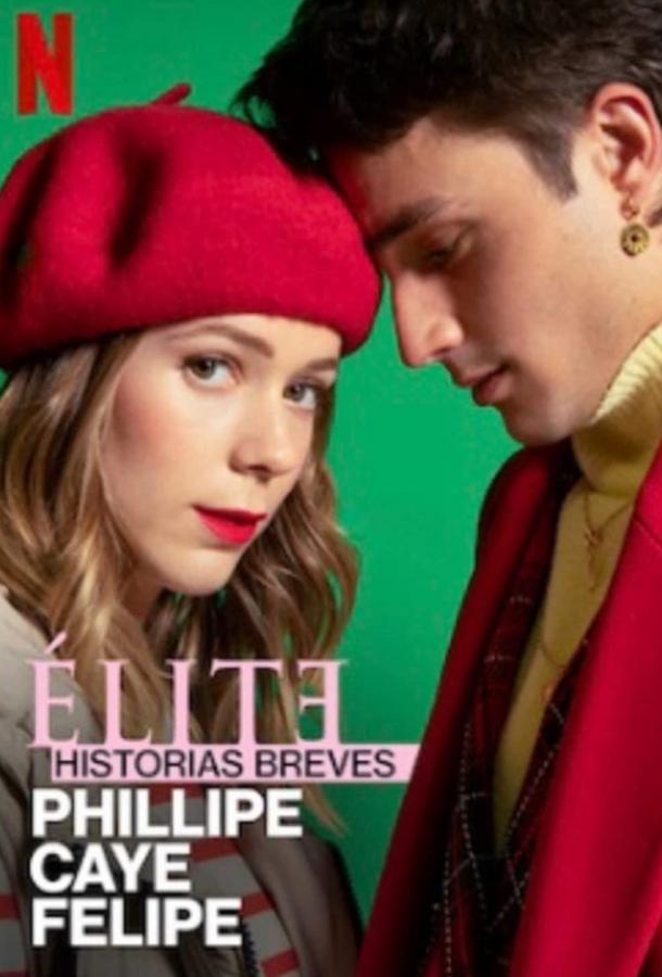 Элита: Короткие истории. Филипп, Каэ, Фелипе Элита: Короткие истории. Филипп, Каэ, Фелипе
