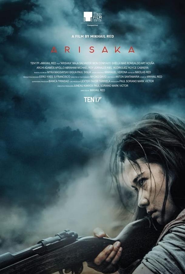 Арисака Арисака