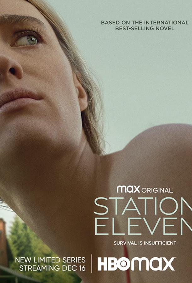 Станция одиннадцать Станция одиннадцать