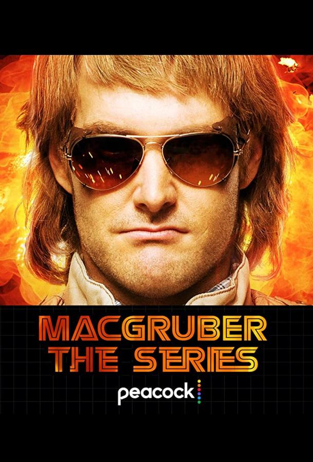 МакГрубер МакГрубер