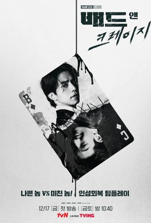 Плохой и сумасшедший Плохой и сумасшедший