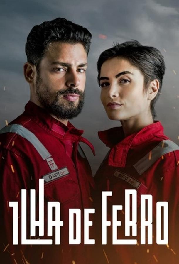 Железный остров Железный остров