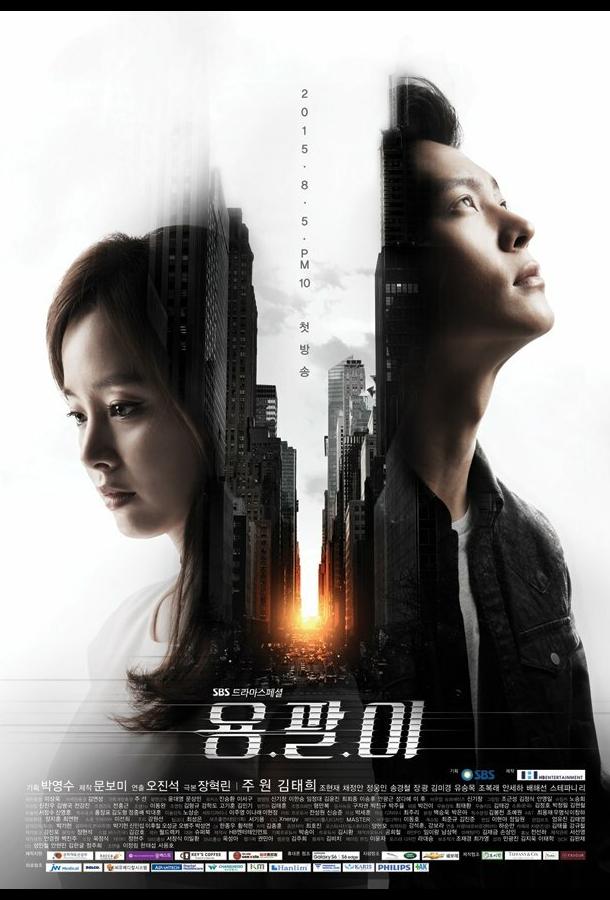 Ён-пхаль: Подпольный доктор Ён-пхаль: Подпольный доктор