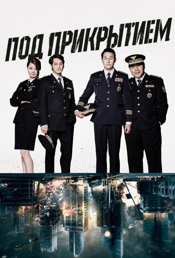 Под прикрытием Под прикрытием