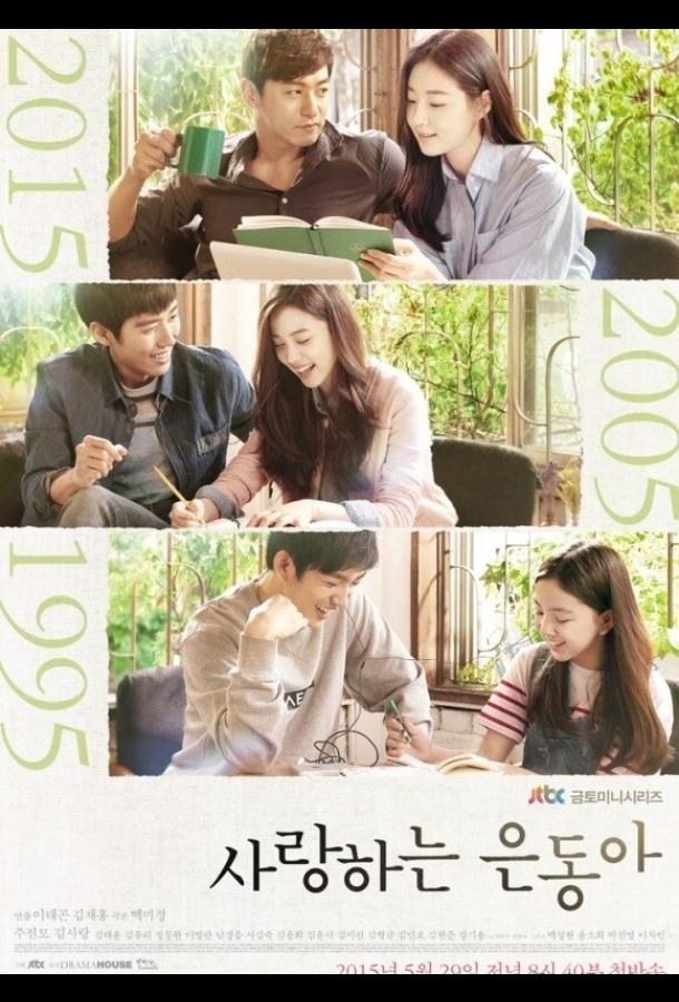 Моя любовь Ын-дон Моя любовь Ын-дон