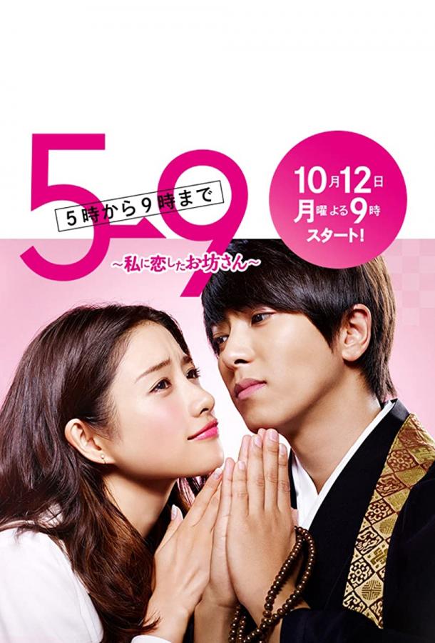 С пяти до девяти С пяти до девяти