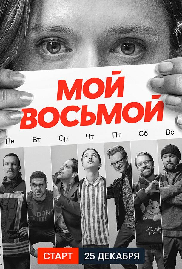 Мой восьмой Мой восьмой
