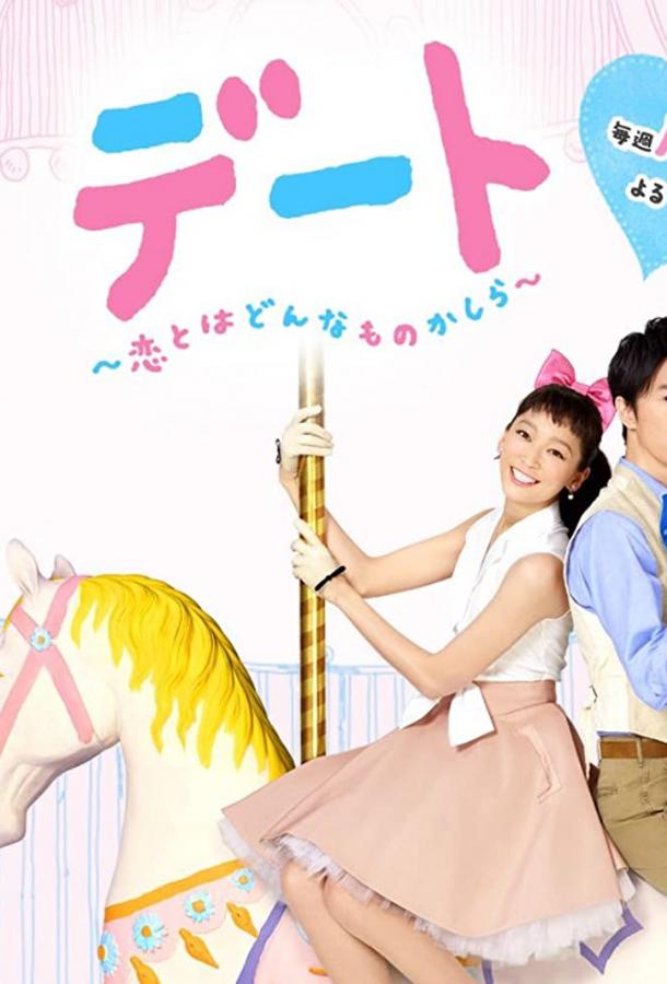 Свидание: Какая она, любовь? Свидание: Какая она, любовь?