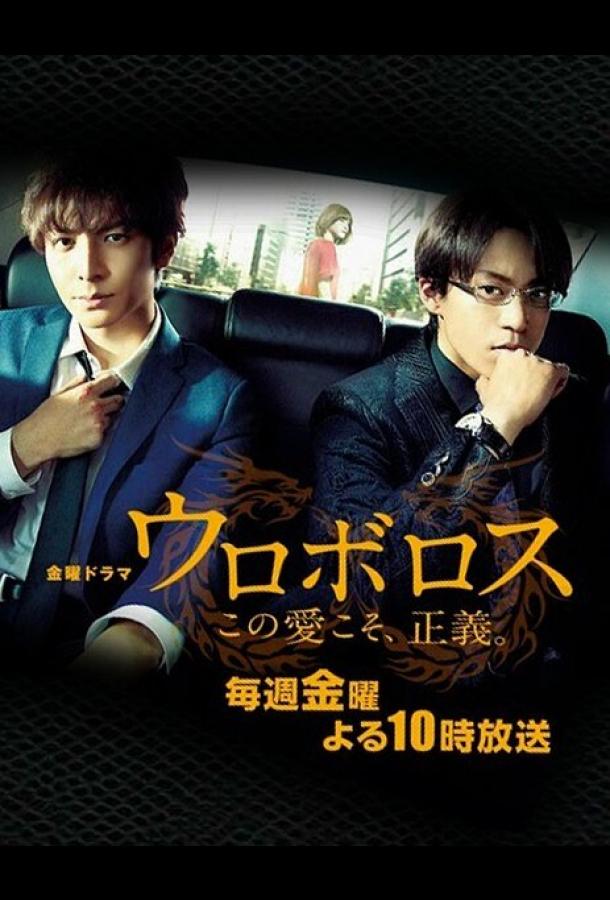 Уроборос Уроборос