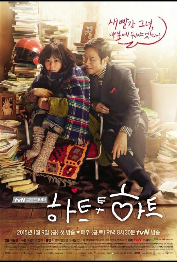 Сердцем к сердцу Сердцем к сердцу