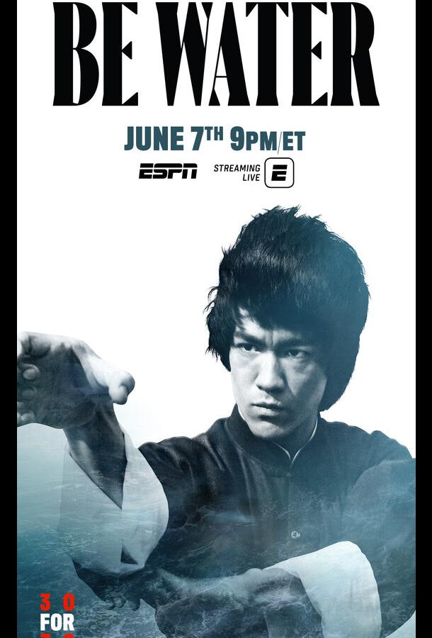 Будь водой Будь водой