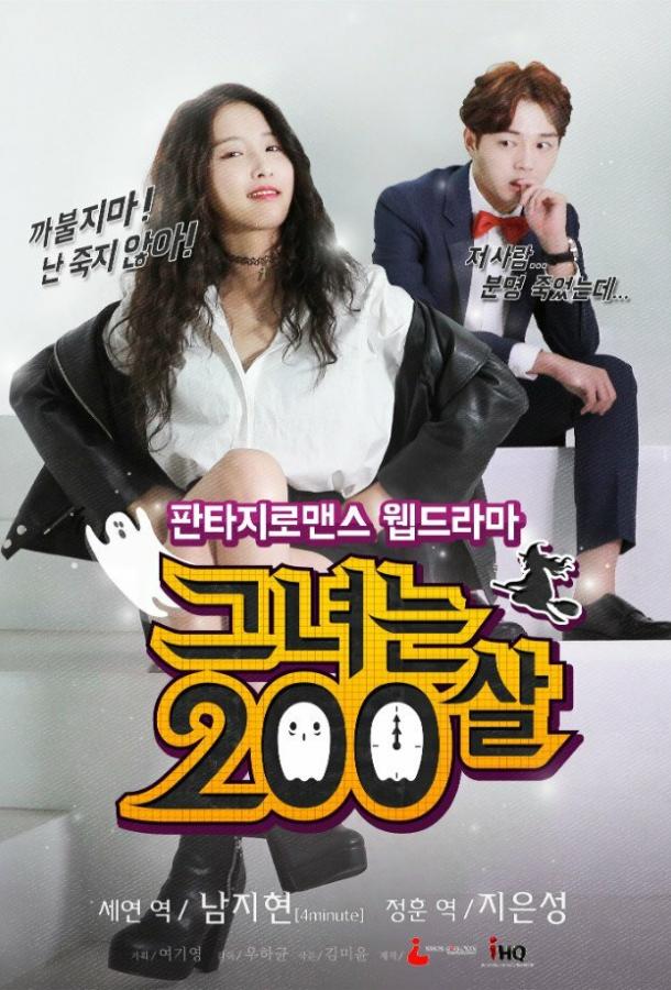 Ей 200 лет Ей 200 лет