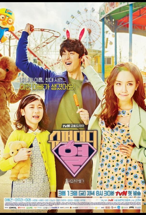 Суперпапочка Суперпапочка