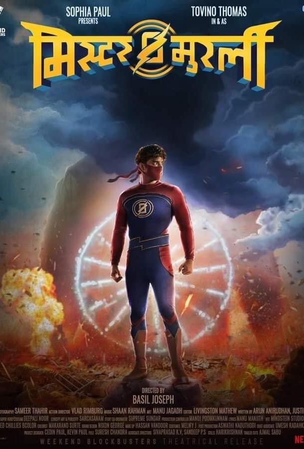 Мурали-молния Мурали-молния