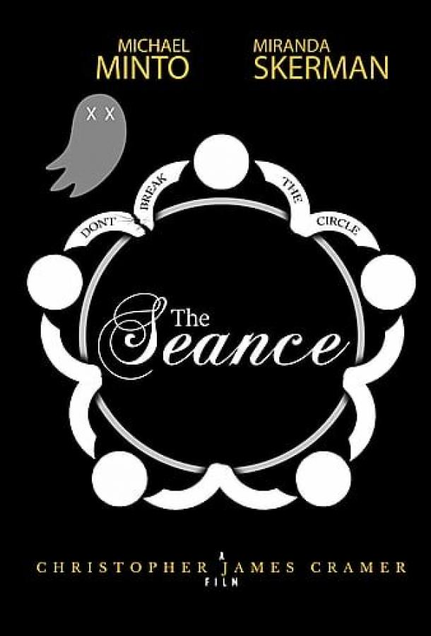 Спиритический сеанс Спиритический сеанс