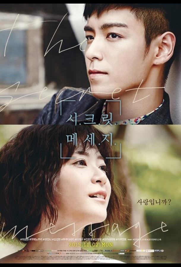 Тайное послание Тайное послание