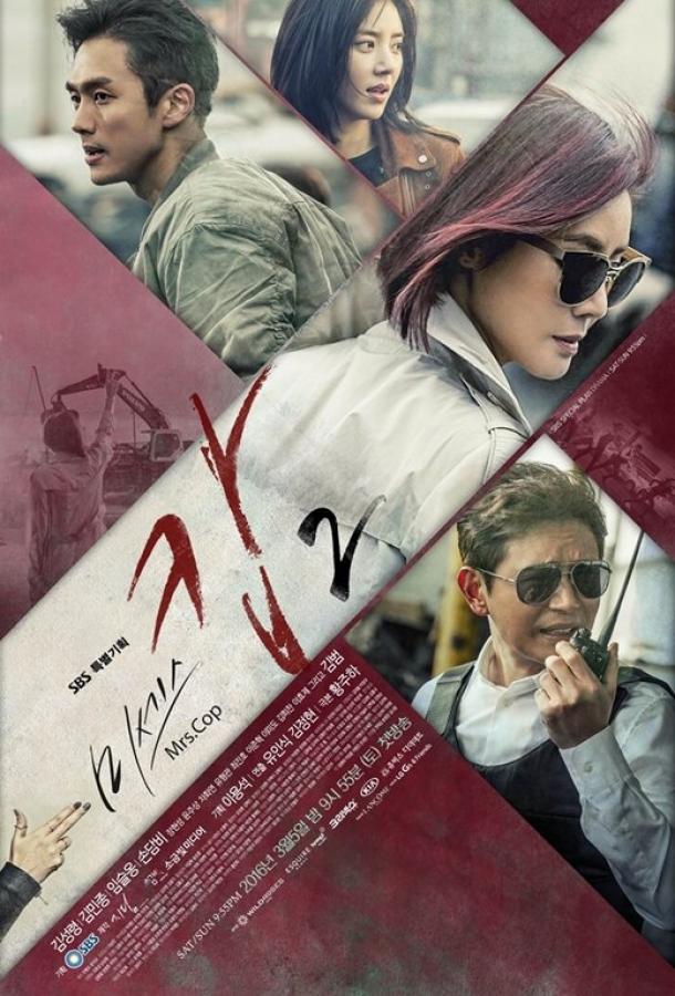 Миссис Коп Миссис Коп